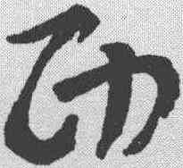 西,王羲之 ,書法字典